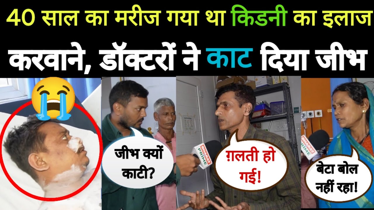 40 साल का मरीज गया था Samastipur के Hospital में किडनी का इलाज करवाने, डॉक्टरों ने काट दिया जीभ 😭😱