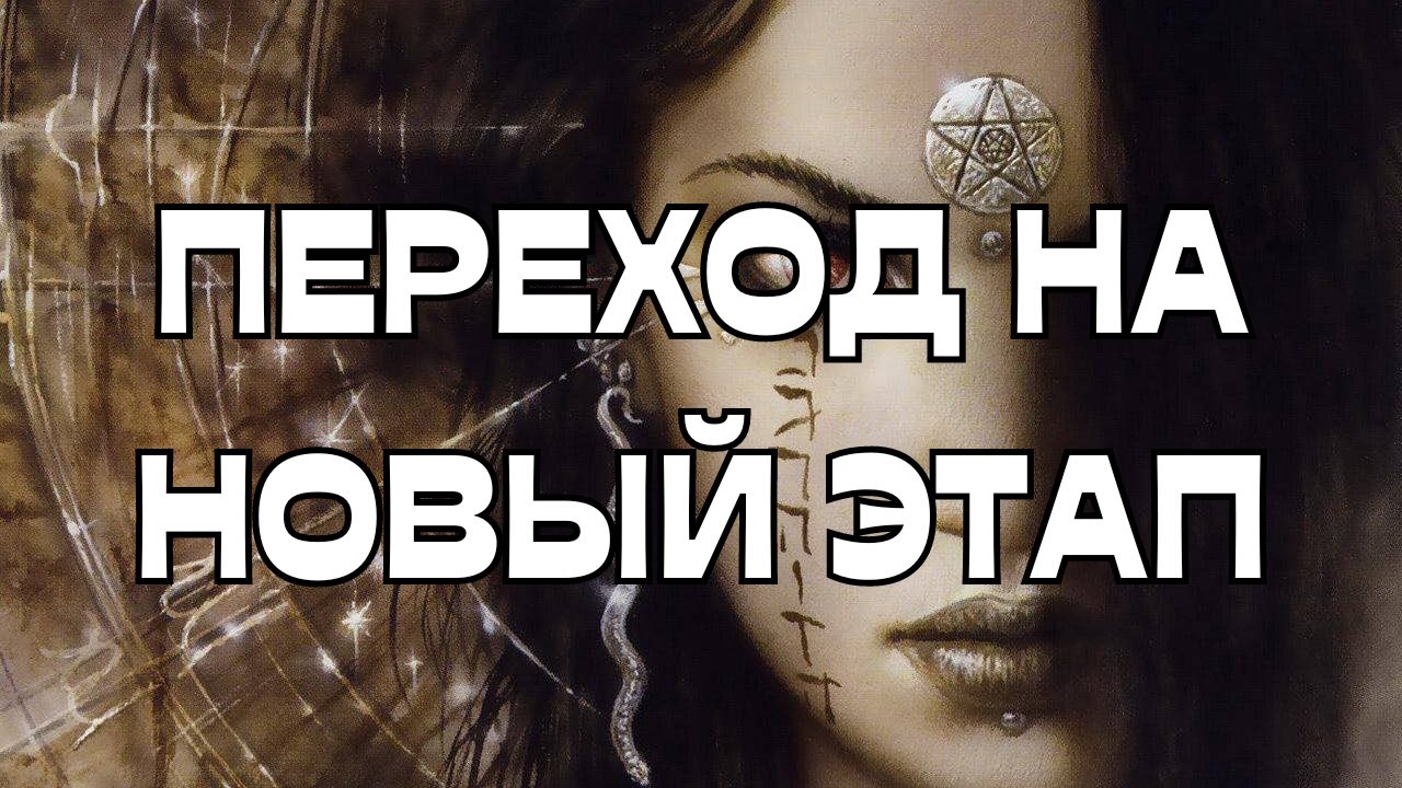 📢ПЕРЕХОД НА НОВЫЙ ЭТАП🌠💫💥
