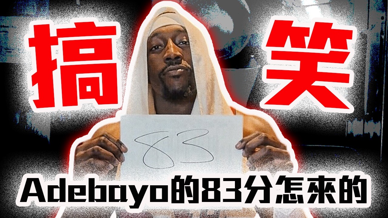 Adebayo的83分算刷嗎？Kobe和他的紀錄誰更偉大？NBA近代最「神奇」的得分秀！Bam Adebayo的83分怎麼來的？【轟酷看籃球】