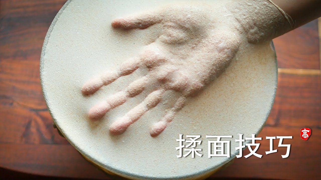 揉面技巧 Dough Kneading Techniques