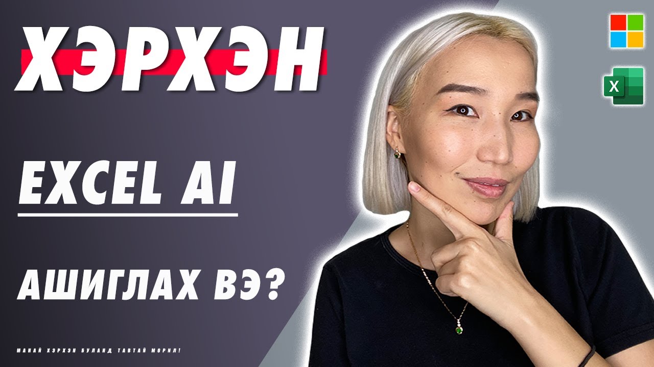 Хэрхэн Excel AI ашиглах вэ? | EP121