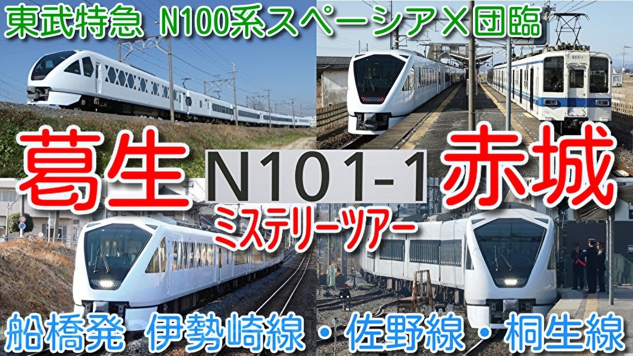 【団体臨時ミステリーツアー！スペーシアＸ 船橋発→葛生→赤城 館林以北追っかけ撮影！】東武特急N100系 スペーシアＸ 葛生・赤城入線１年以上ぶり！葛生駅 新・発車メロディー「線路は続くよどこまでも」