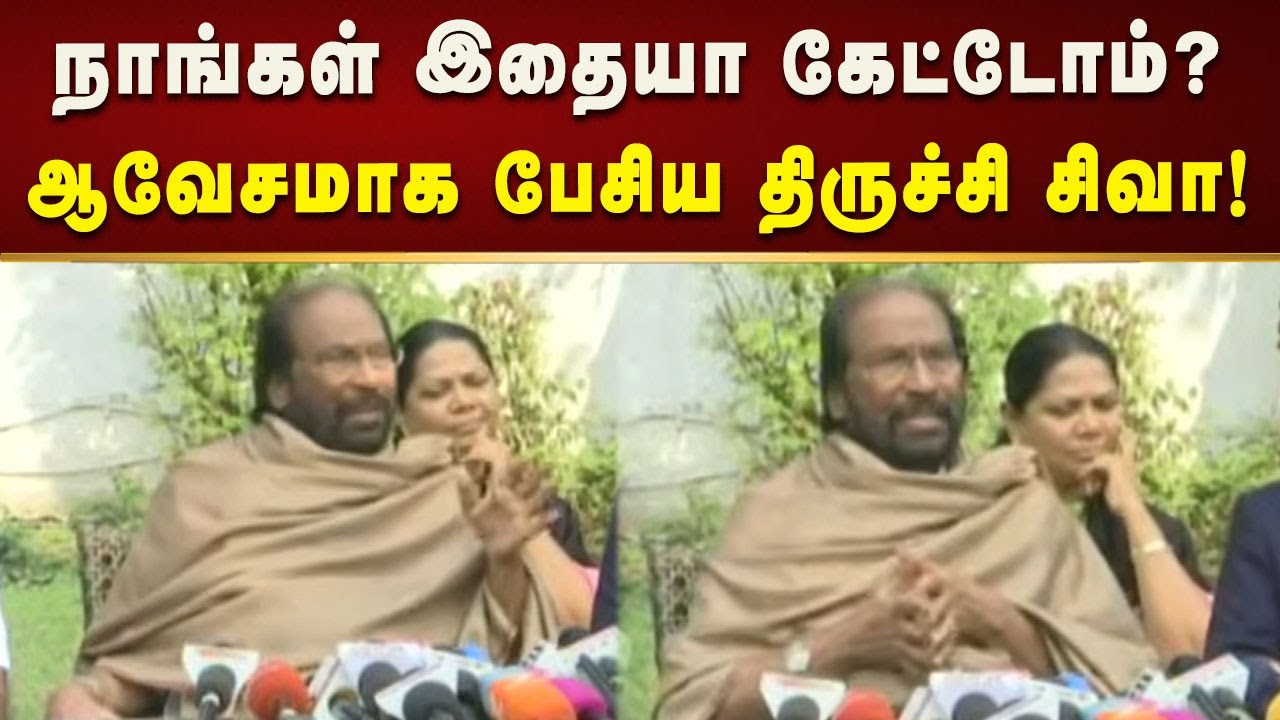 Trichi Siva MP Pressmeet | ஒன்றிய அரசுக்குக் கொஞ்சம் கூட அக்கறை கிடையாது! | Kalaignar News
