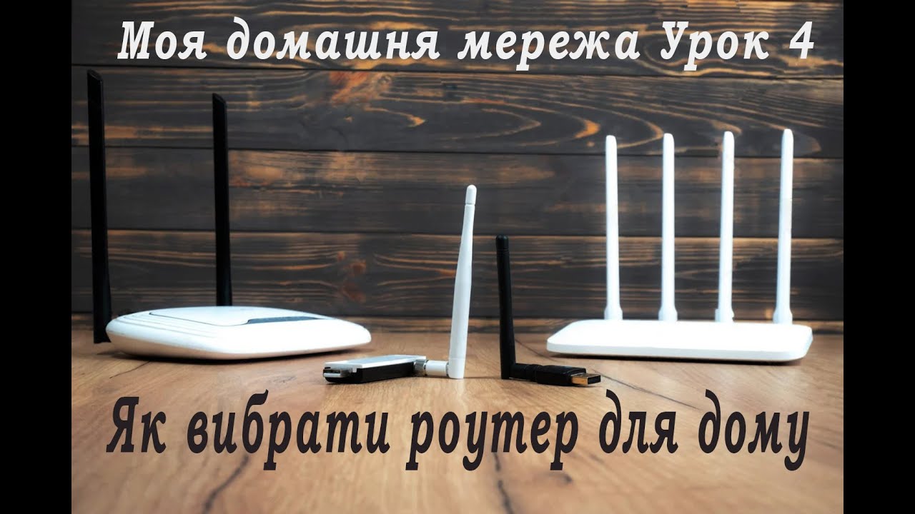 Моя домашня мережа Урок 4 - Як вибрати роутер для дому