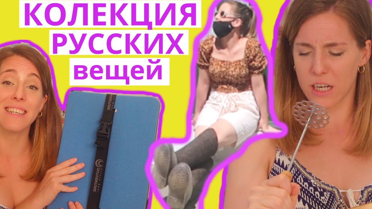 Что было необходимо привезти из России?