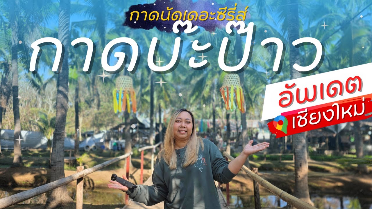 ตลาดลับเชียงใหม่! พาบุก 'กาดบะป๊าว' นั่งชิลริมร่องสวน ของกินเพียบ