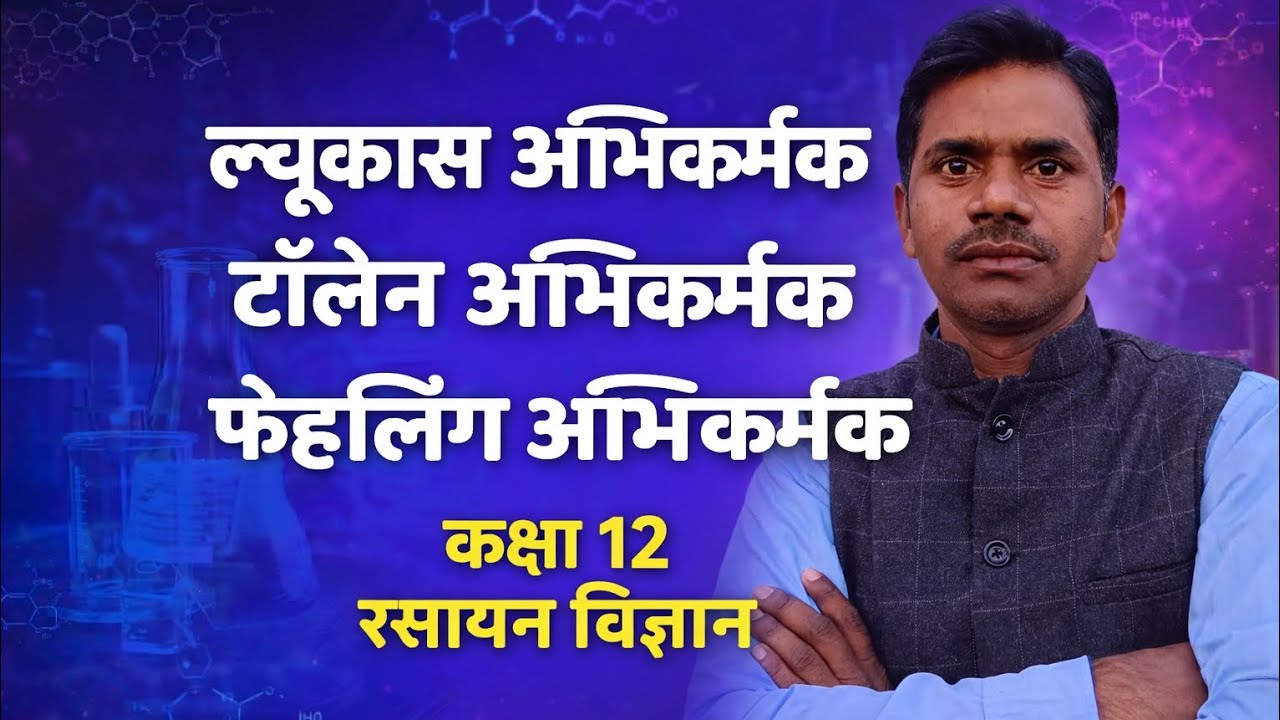 ल्यूकास अभिकर्मक टांलेन अभिकर्मक फेहलिंग अभिकर्मक कक्षा 12 रसायन विज्ञान By Sunil Sir 