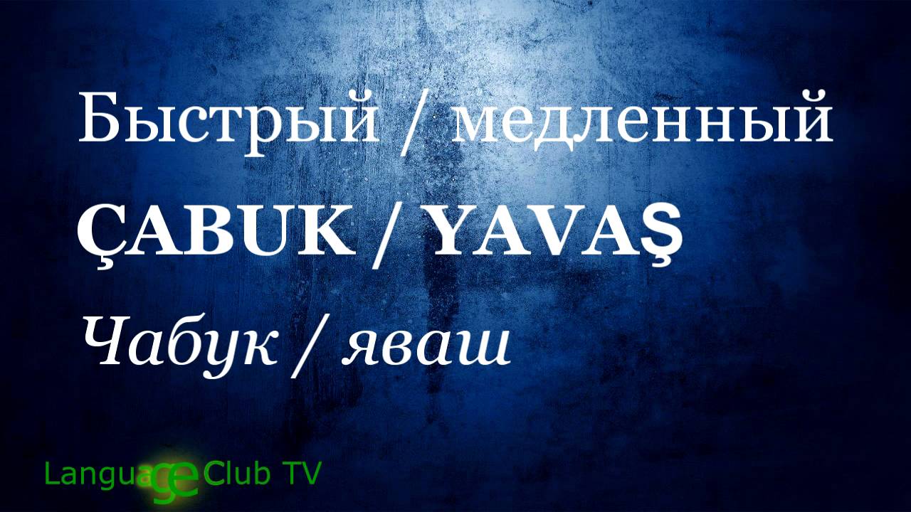 Турецкий язык: Вопросы и Описание! | Урок #18