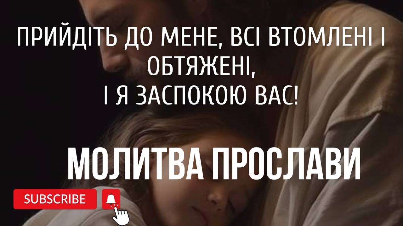 Молитва прослави «Страху немає в любові, але досконала любов проганяє страх геть...»