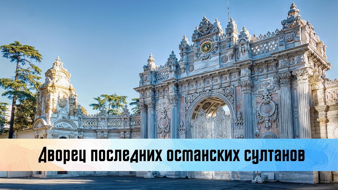 Дворец последних османских султанов - Долмабахче