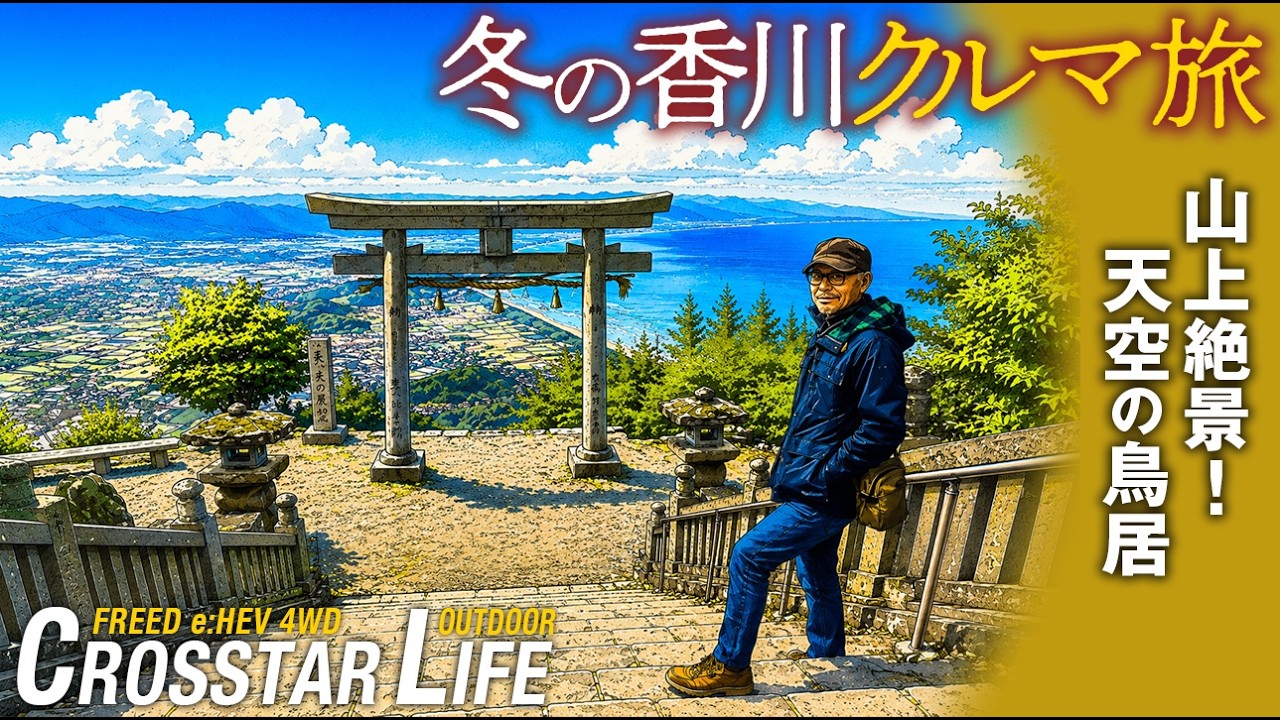 【シニアのクルマ旅】冬の香川1泊2日旅（天空の鳥居/休暇村讃岐五色台）前編