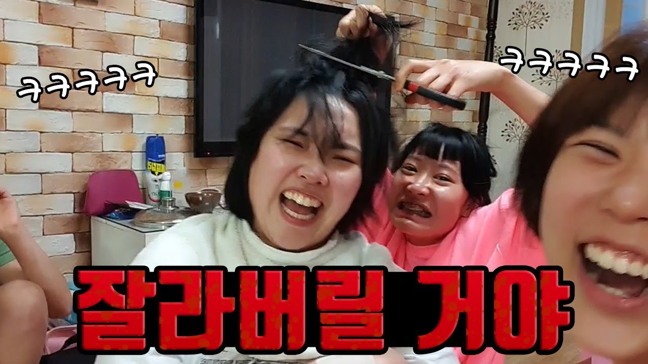 다 같이 진짜 잘랐어요