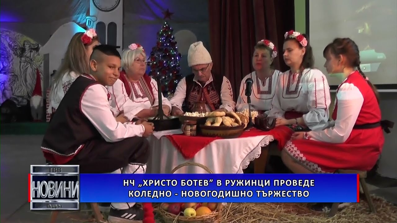 НЧ „Христо Ботев” в Ружинци проведе Коледно – новогодишно тържество