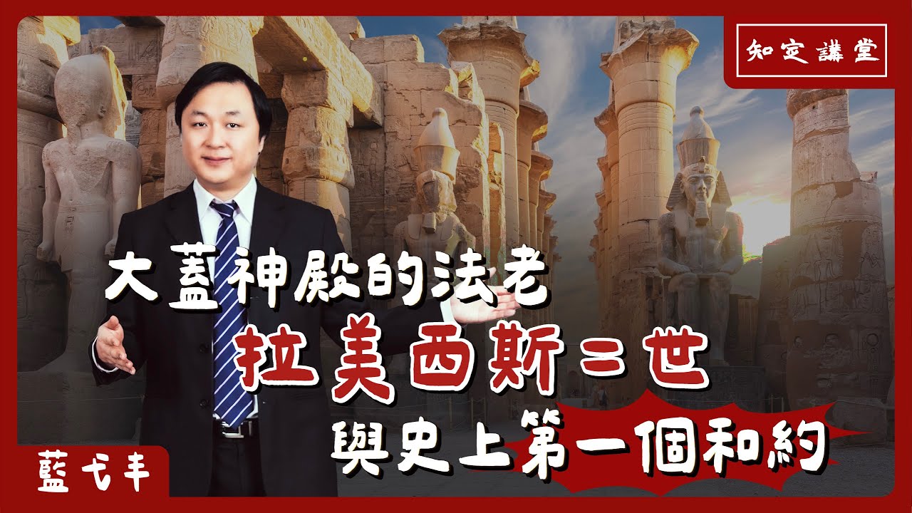 大蓋神殿的法老拉美西斯二世，與史上第一個和約【知定講堂 啟蒙論壇 藍弋丰】EP118