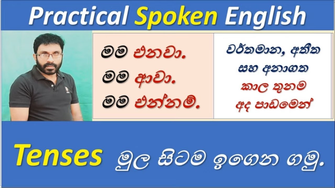 Spoken English in  Sinhala | Tenses ඉතාම සරලව මුල සිටම