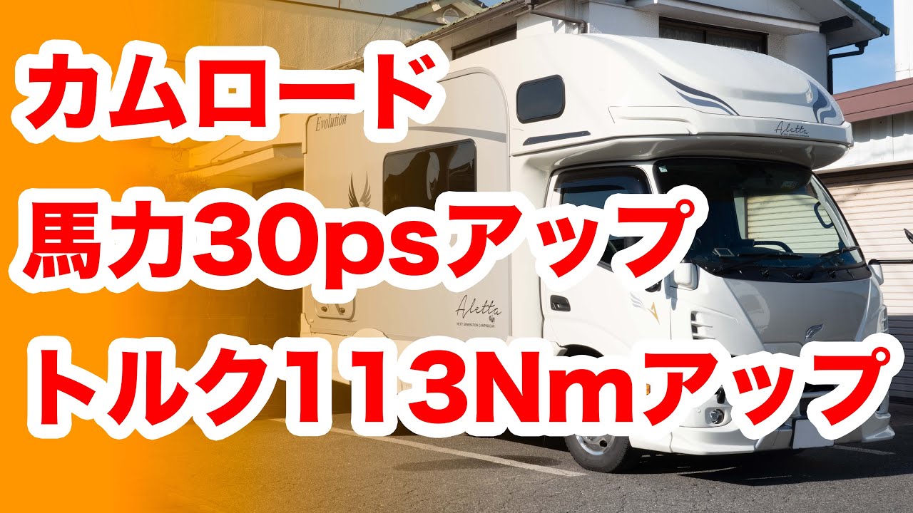 【＋30馬力、トルク10キロ！！】カムロード2.8LディーゼルRaceChipインプレッション！【GTS5】