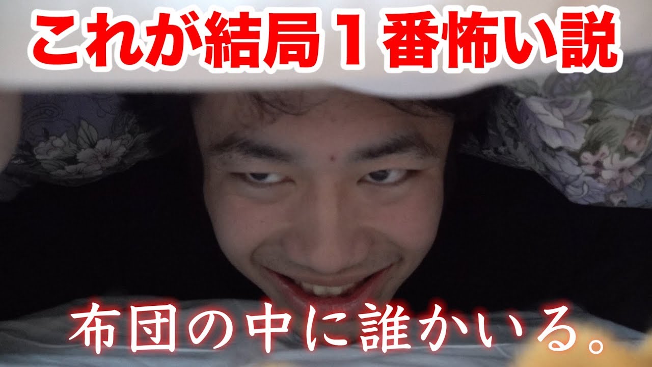 「布団の中に誰かいるのが１番怖い説」あるけど友人でも怖いのかな！？