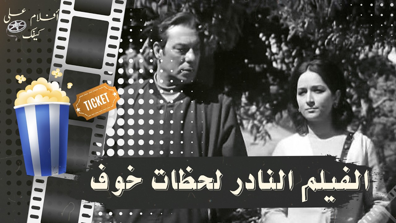 الفيلم النادر لحظات خوف 1972 - بطولة فريد شوقي وميرفت امين ويوسف شعبان