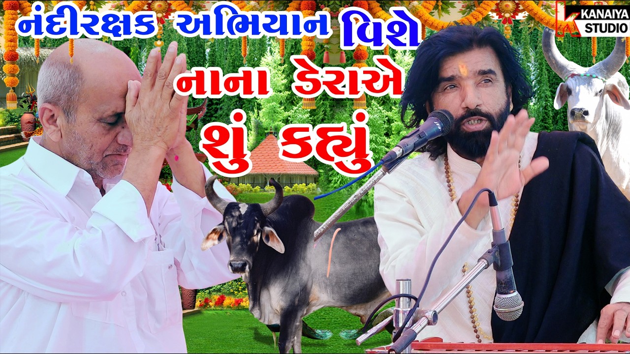 Devraj Gadhvi | Nandi Raxak Abhiyan Bhadiya Ranshi jetha mauvar KANAIYA STUDIO