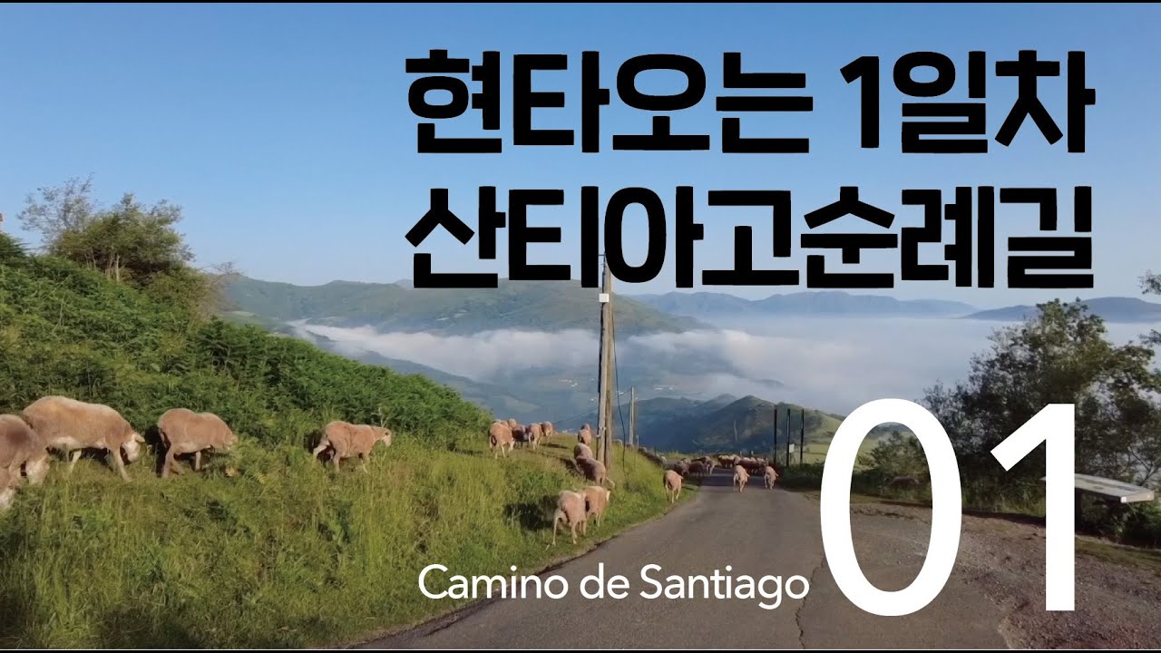 산티아고 순례길_현타오는 산티아고순례길 1일차