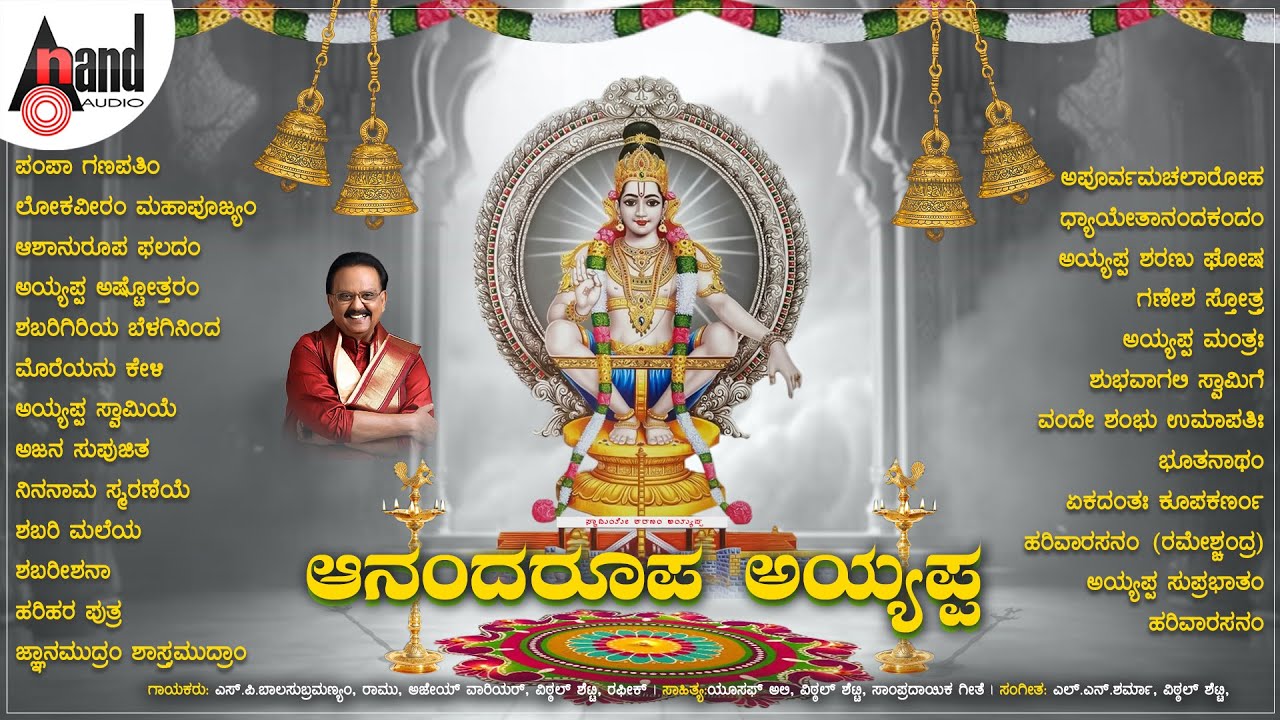 ಆನಂದರೂಪ ಅಯ್ಯಪ್ಪ-Anandaroopa Ayyappa Kannada and Sanskrit Audio Jukebox | Y.N.Sharma, Vittal Shetty