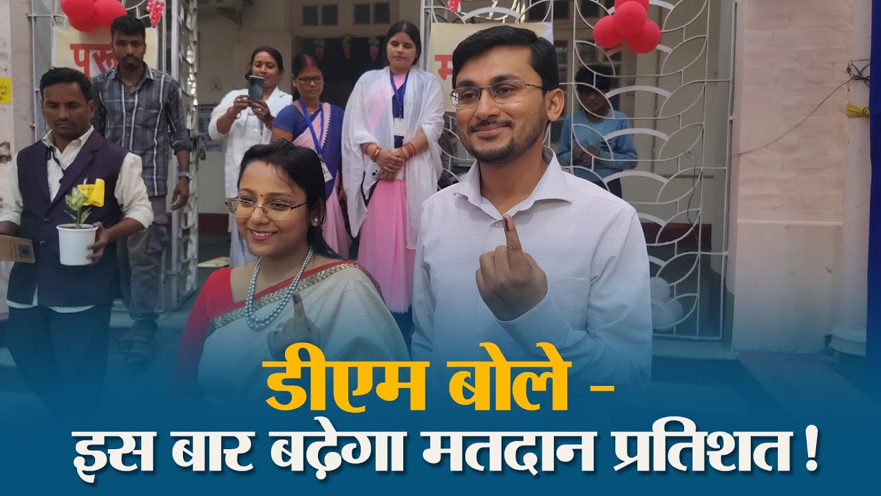 DM Subrat Sen ने परिवार संग किया मतदान, जनता से भी अपील - बाहर निकलें और वोट करें