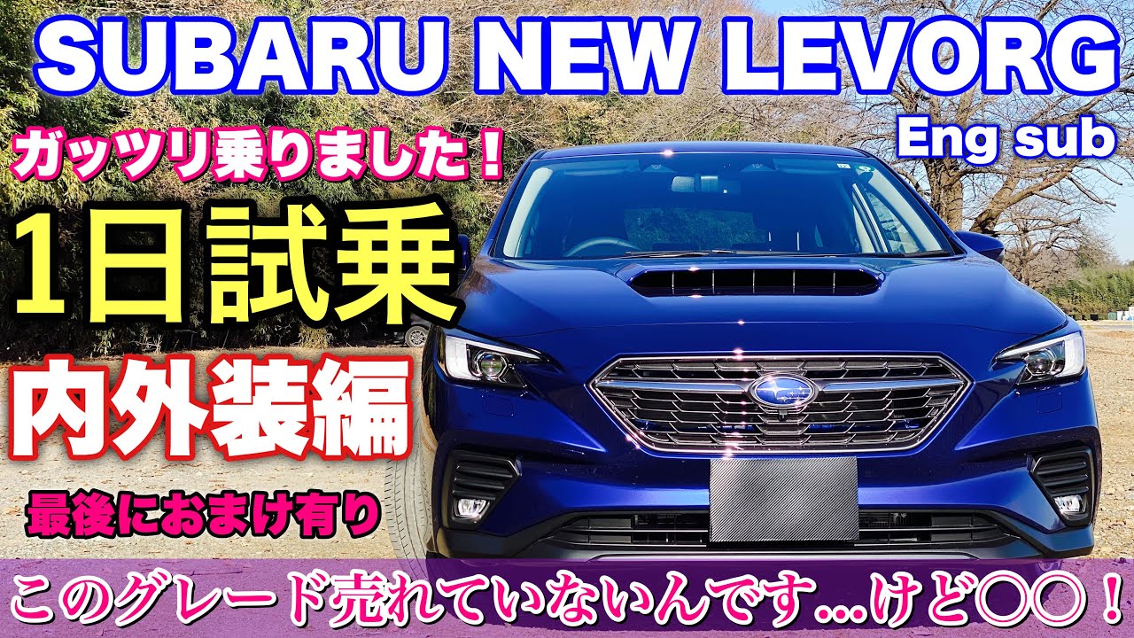 スバル 新型レヴォーグ ガッツリ1日試乗！これ売れてないんです...。けどメチャ魅力的！内外装チェック！SUBARU NEW LEVORG Interior/exterior check
