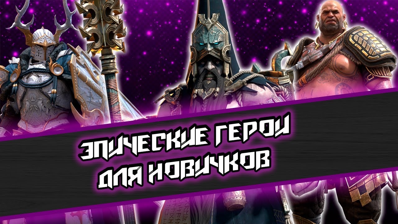 КОГО КАЧАТЬ ИЗ ЭПИЧЕСКИХ ГЕРОЕВ В RAID SHADOW LEGENDS. Каких эпиков качать. Лучшие эпики для новичка