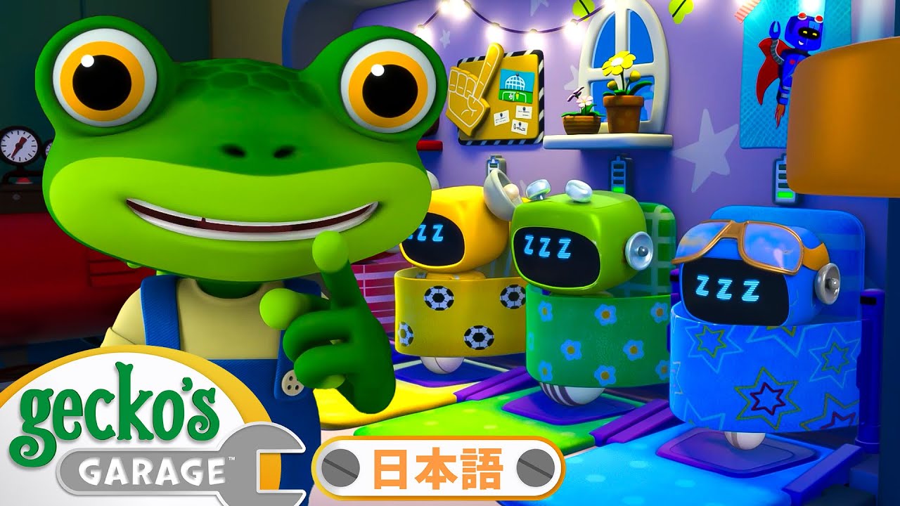 【30分】よるのしゅうり｜ゲッコーのガレージ｜ようじむけトラック｜こどもむけアニメ｜Gecko's Garage