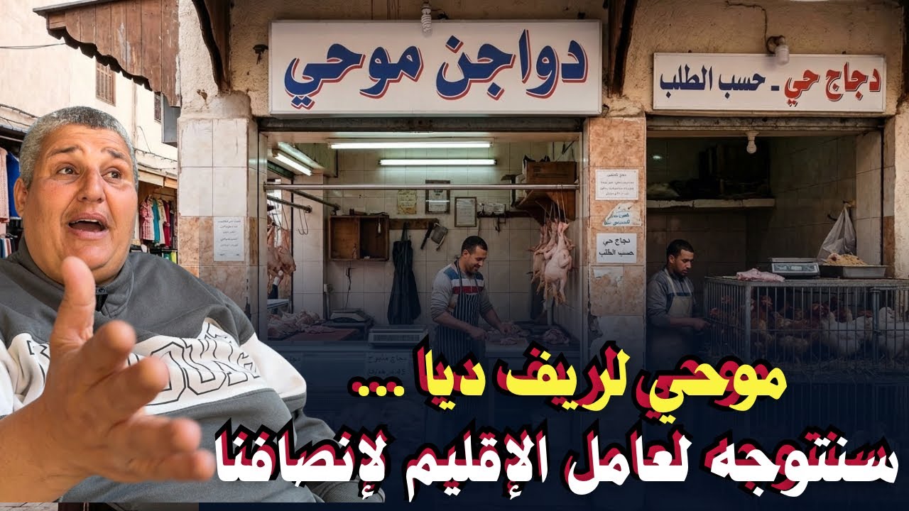 تجار الدواجن بالأسواق الأسبوعية يستنجدون بعامل الاقليم بسبب الأوضاع المزرية