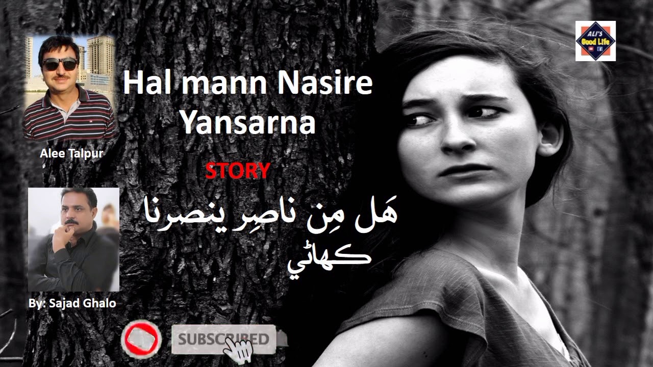 Sindhi Kahani | Hal mann Nasire Yansarna | هل من ناصر ينصرنا | Sindhi Story | Ali's good Life