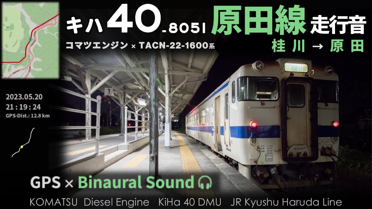【冷水峠越え】原田線キハ40形8000番台走行音 桂川→原田 ≪ﾊﾞｲﾉｰﾗﾙ録音≫