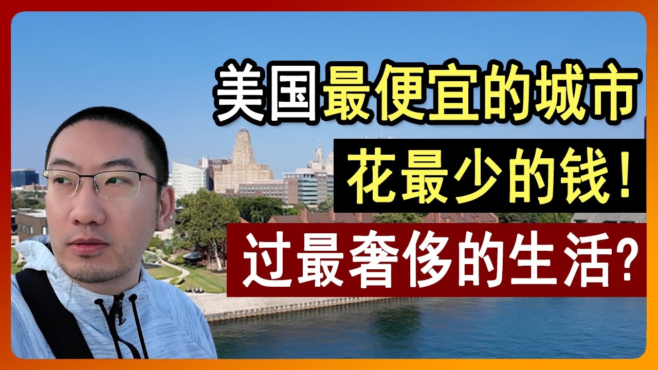 美国最便宜的城市💥花最少的钱⚠️过最奢侈的生活？特斯拉 | 马斯克 | 布法罗 Buffalo |  美国首富 | 房地产 | 金融保险 | 银行 | 贷款利率 | 美国房产 | 李文勍Richard