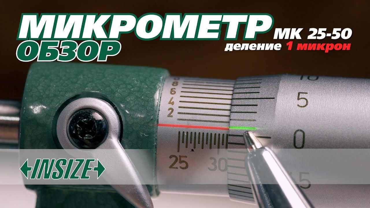 Как делать замеры микрометром гладким с делением 1 микрон (1 мкм, 0.001 мм) от INSIZE