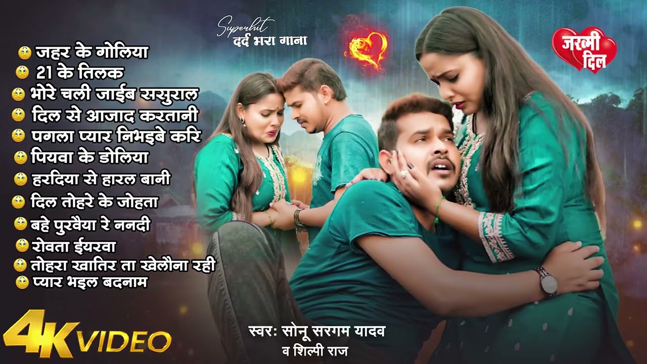 Best Of Bhojpuri Sad Song | Jukebox | बेवफाई गाना | #Sonu Sargam Yadav Nonstop Dard Bhare Gane