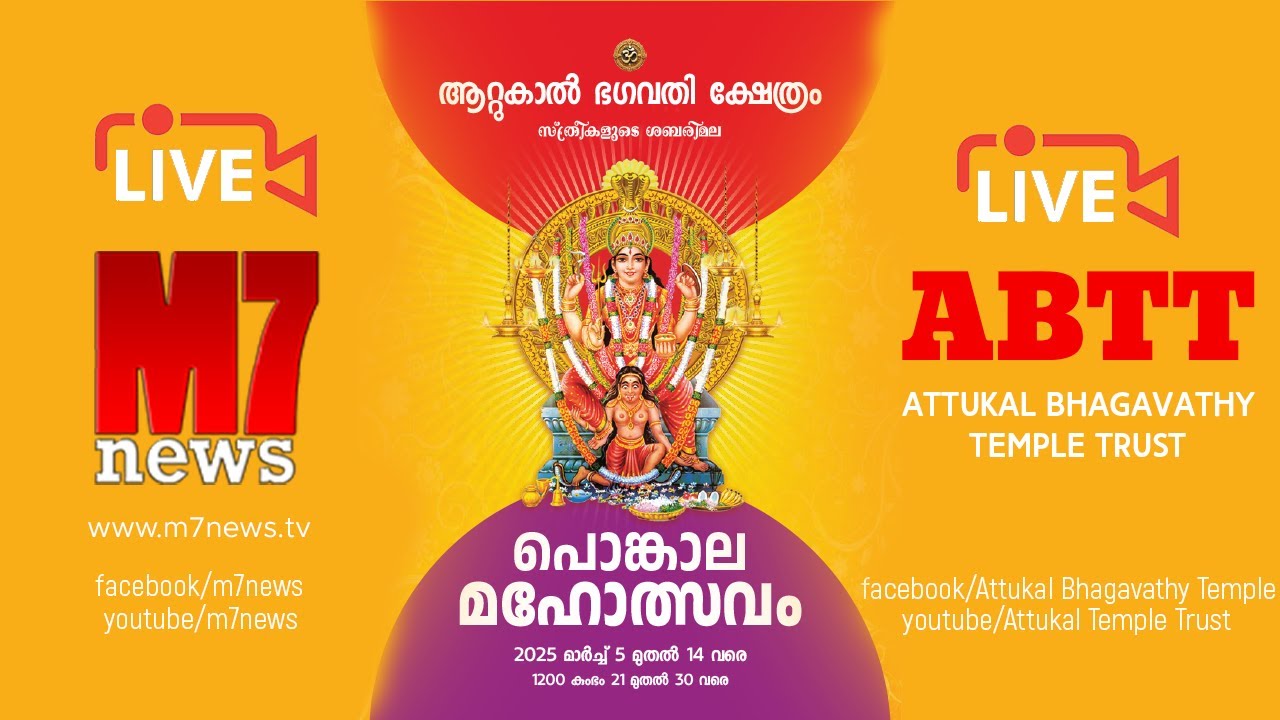 Attukal pongala 2025 | ദേവിയുടെ  അകുത്തെഴുന്നള്ളിപ്പ്
