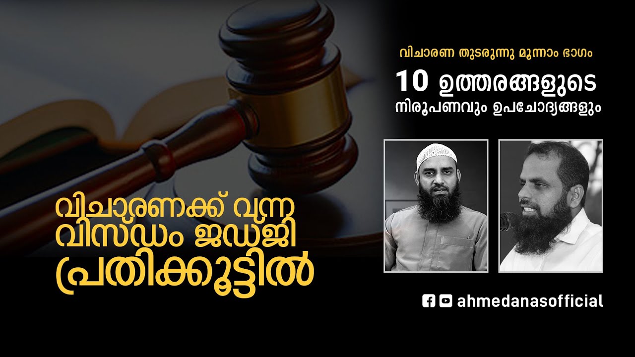 വിചാരണക്ക് വന്ന വിസ്ഡം ജഡ്ജിപ്രതിക്കൂട്ടില്‍ വിചാരണ തുടരുന്നു മൂന്നാംഭാഗം | അഹ് മദ് അനസ് മൗലവി