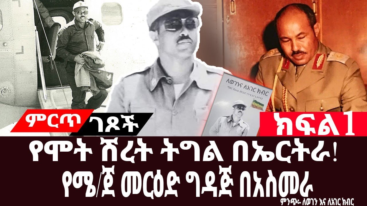 የሞት ሽረት ትግል በኤርትራ||በኤርትራ ግምባር የሜ/ጀ መርዕድ ግዳጅ||ክፍል፡1