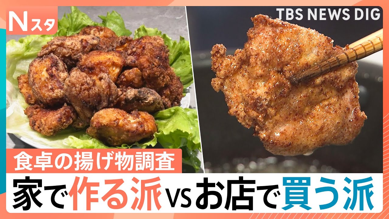 揚げ物を食べるなら…お家で揚げる派？お店で買う派？人気の惣菜や揚げ方のこだわりなど徹底調査！【Nスタ・それスタ】｜TBS NEWS DIG