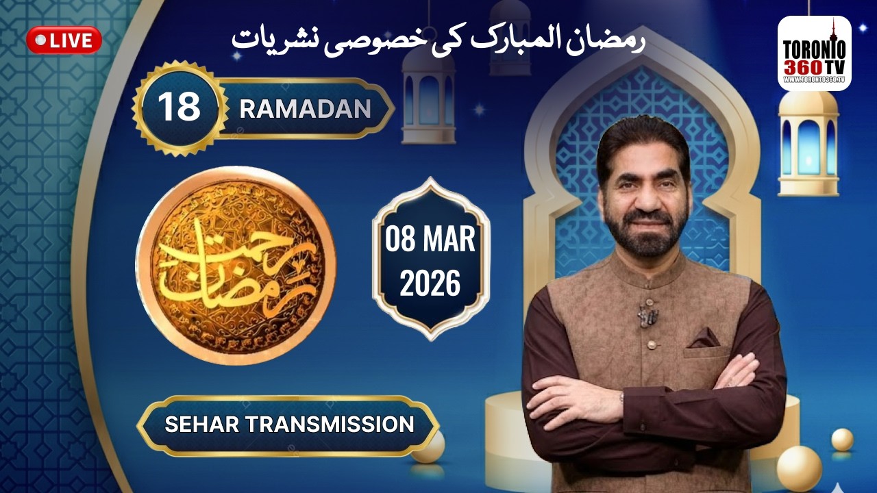18th Ramadan | 8th March - Sehri Transmission - Rehmat e Ramazan - Fajr - 6:25 AM -Toronto 360 TV