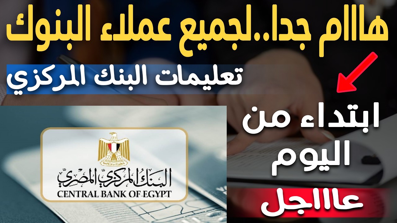 هااام جدا..عملاء البنك الأهلي وبنك مصر و جميع البنوك إبتداء من اليوم بقرار المركزي