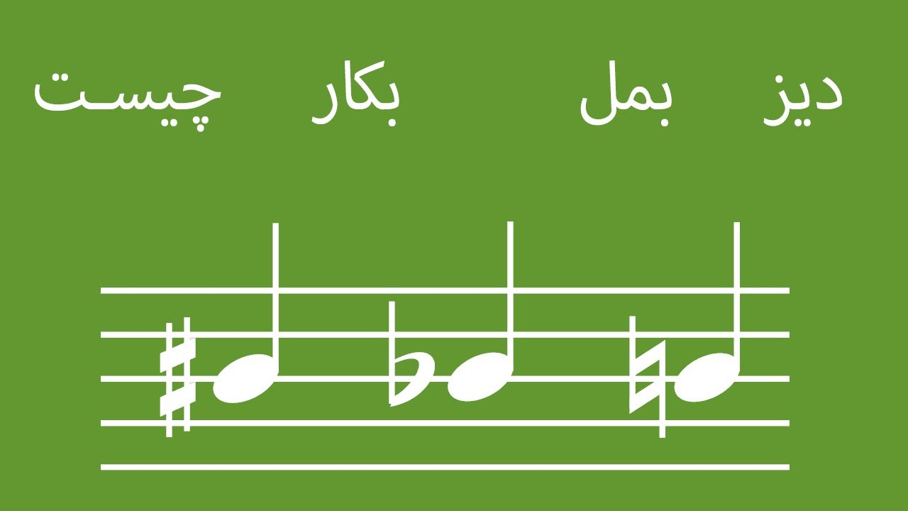 توضیح ساده علامت های عرضی دیز و بمل و بکار در موسیقی - DIZ AND BEMOL