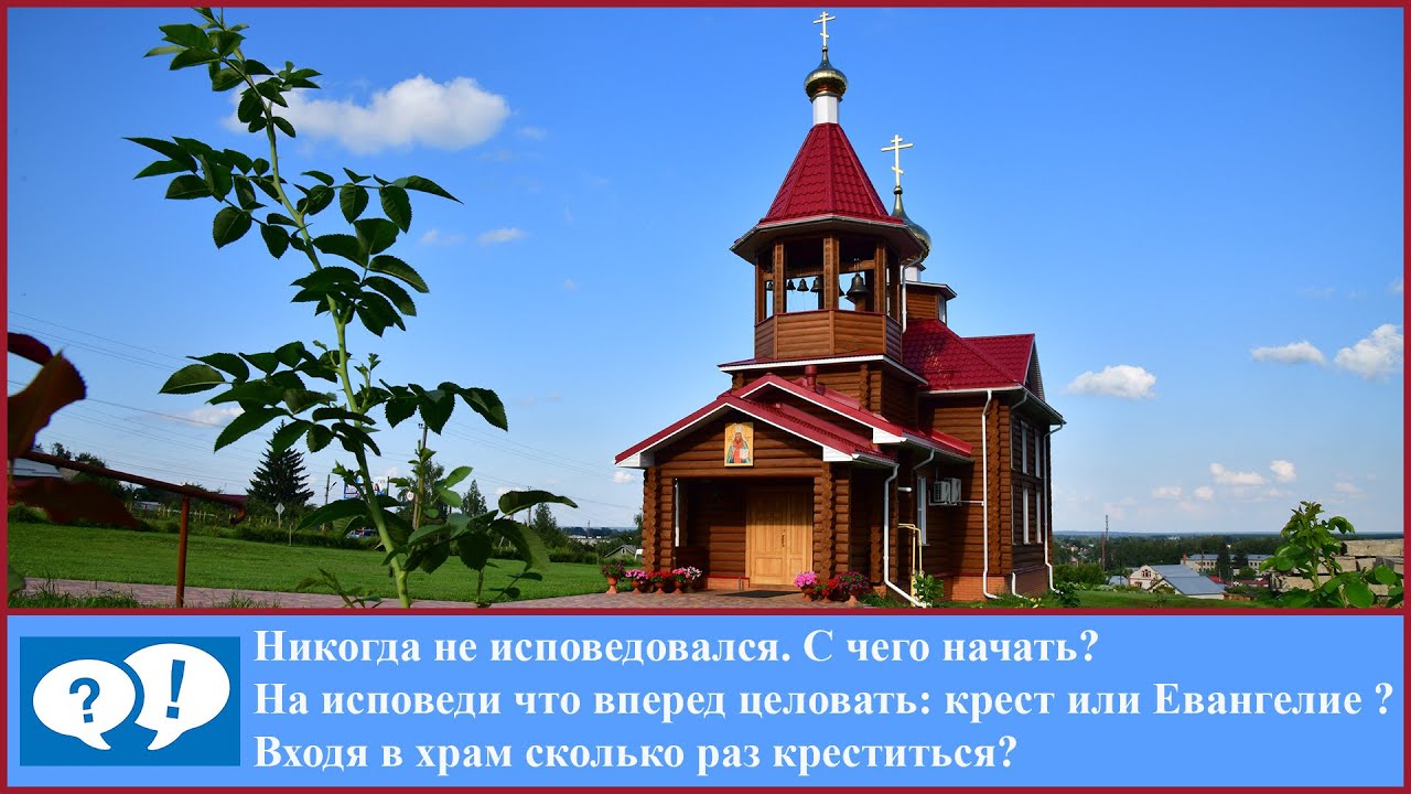 ВОПРОС 9: никогда не исповедывался. Как быть?