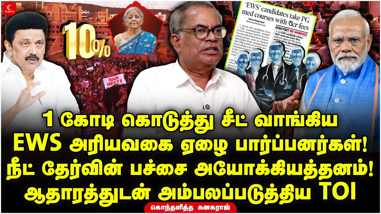 1 கோடிக்கு சீட் வாங்கிய EWS அரியவகை ஏழை பார்ப்பனர்கள்! அம்பலப்படுத்திய Times of India | Kanagaraj