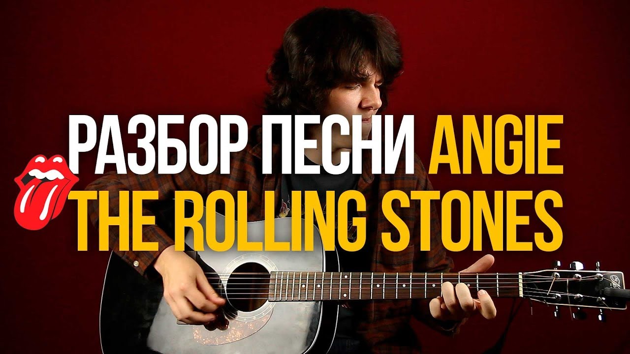 Как играть Angie The Rolling Stones разбор на акустической гитаре - Уроки игры на гитаре Первый Лад