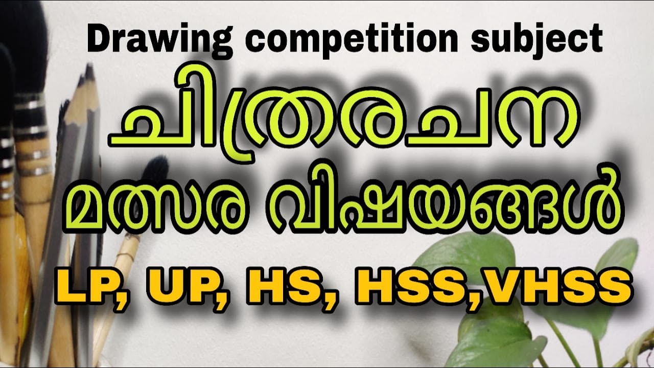 ചിത്രരചന മത്സര വിഷയങ്ങൾ #drawing  competition topic #malayalam  #ചിത്രകല #ഡ്രോയിംഗ്  മത്സര വിഷയങ്ങൾ