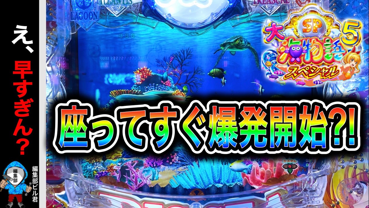 【P大海物語5スペシャル】実践開始早々に◯◯連チャン⁉️(編集部 ビル 実践動画2026/03/23,24）