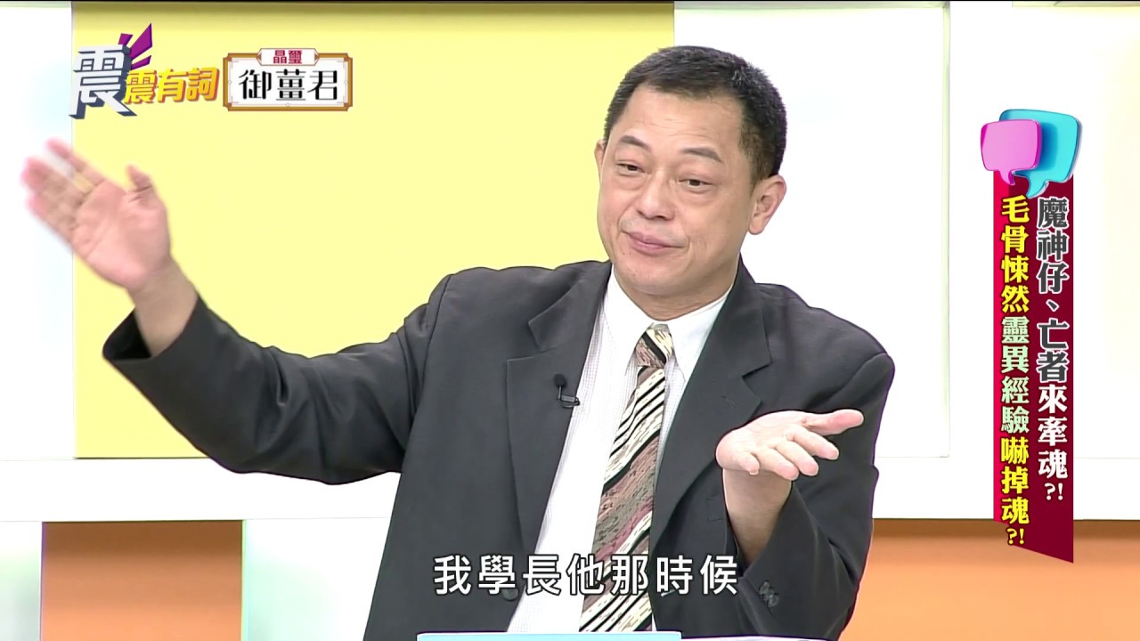 震震有詞#279 完整版 - 魔神仔、亡者來牽魂？毛骨悚然靈異經驗嚇掉魂？