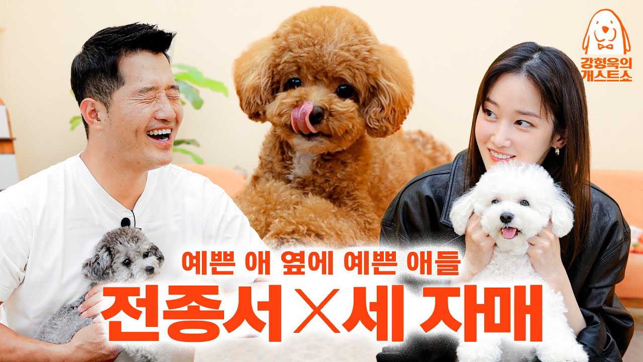 역대 최다 개스트 등장! 근데 전종서 얼굴만 보임 [강형욱의개스트쇼] EP.20