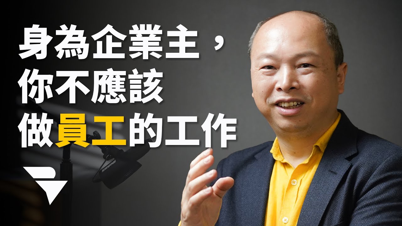 你不是老闆，你只是領高薪的員工｜企業主最昂貴的錯誤